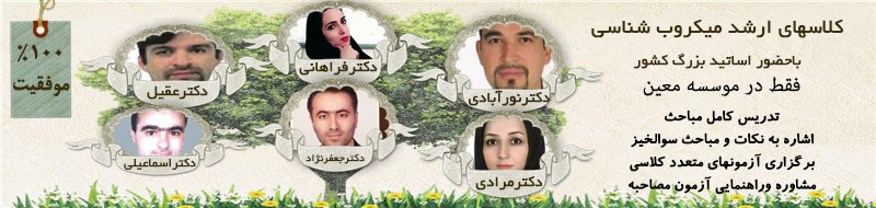 کلاسهای حضوری کارشناسی ارشد میکروب شناسی
